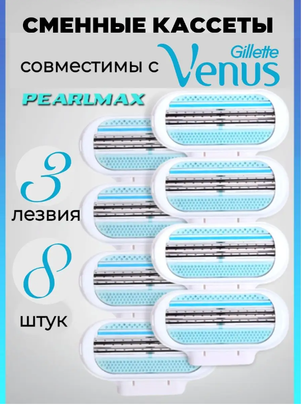 Купить сменные кассеты для бритвы PearlMax Soft Touch 3 лезвия, совместимы с VENUS, 8 шт, цены на Мегамаркет | Артикул: 600014314008