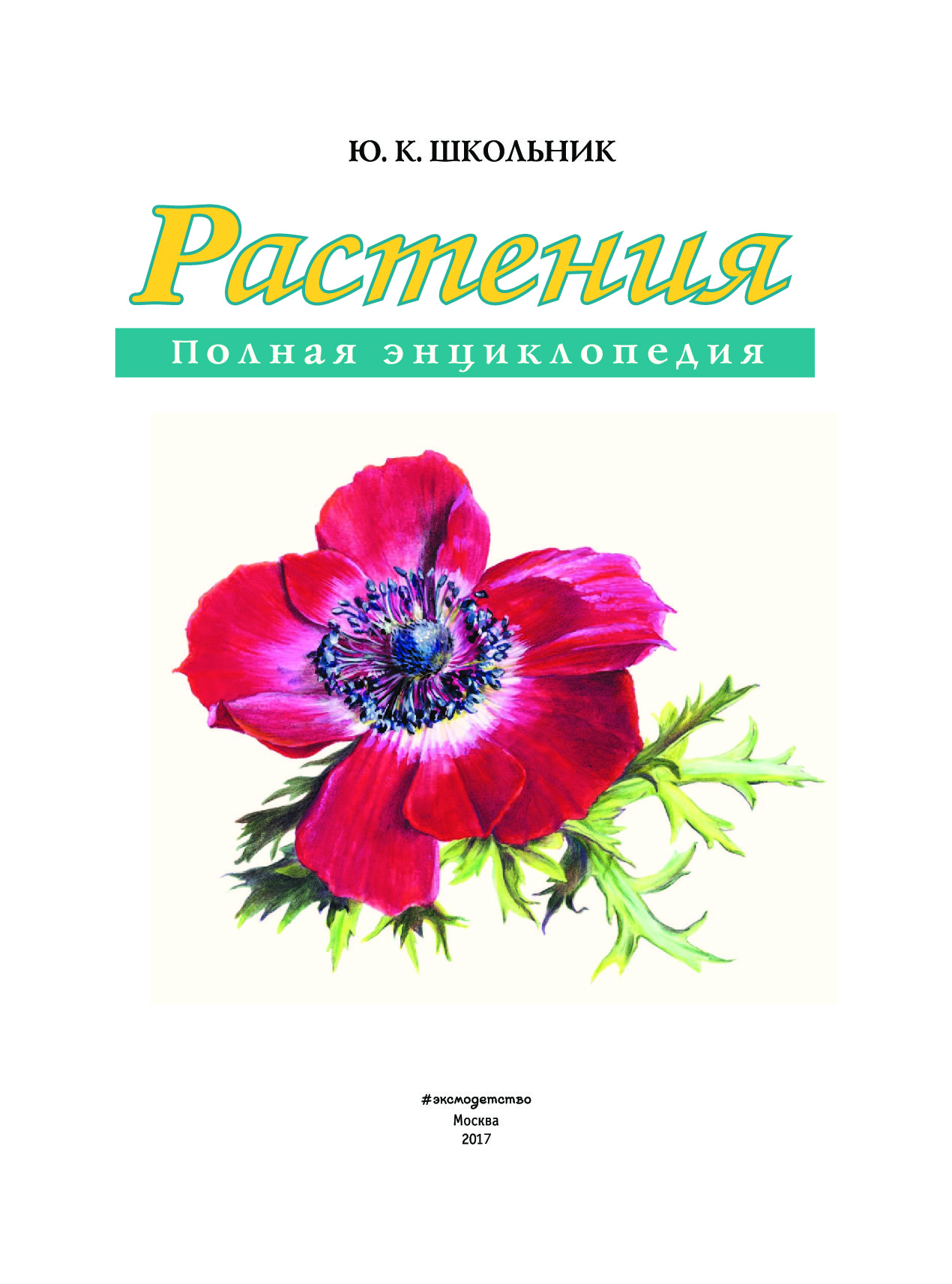 Энциклопедия цветов. Энциклопедия Эксмо растения полная энциклопедия. Книги о растениях. Книги о растениях для детей. Энциклопедия о цветах для детей.