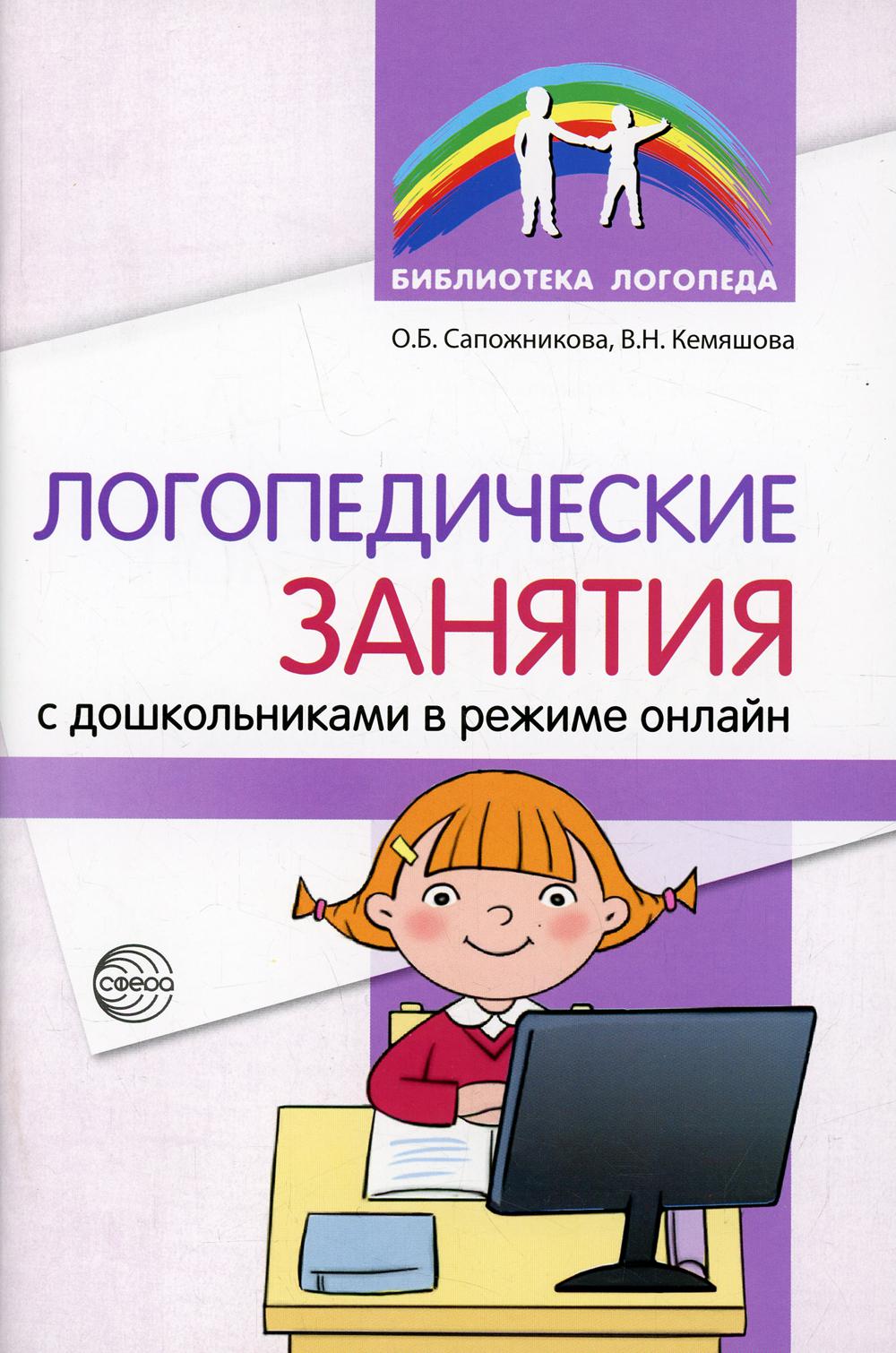 Методическое пособие Логопедические занятия с дошкольниками в режиме онлайн  - купить педагогики, психологии, социальной работы в интернет-магазинах,  цены на Мегамаркет |