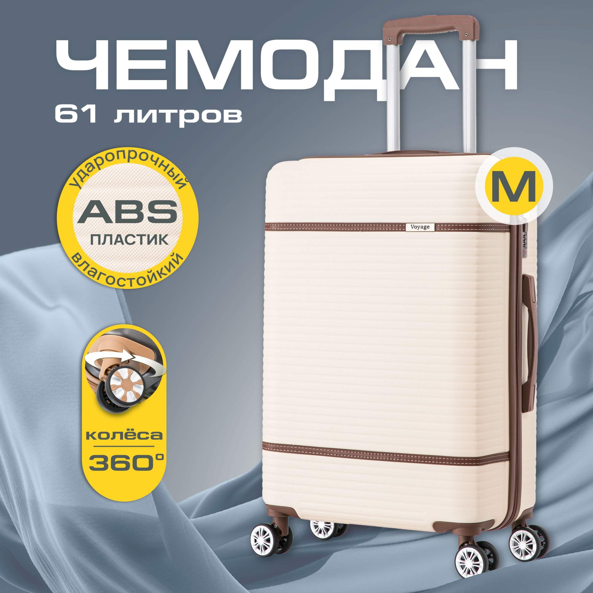 Чемодан унисекс AMI MEBEL Voyage бежевый , 66x25x44 см - купить в Москве, цены на Мегамаркет | 600022035668