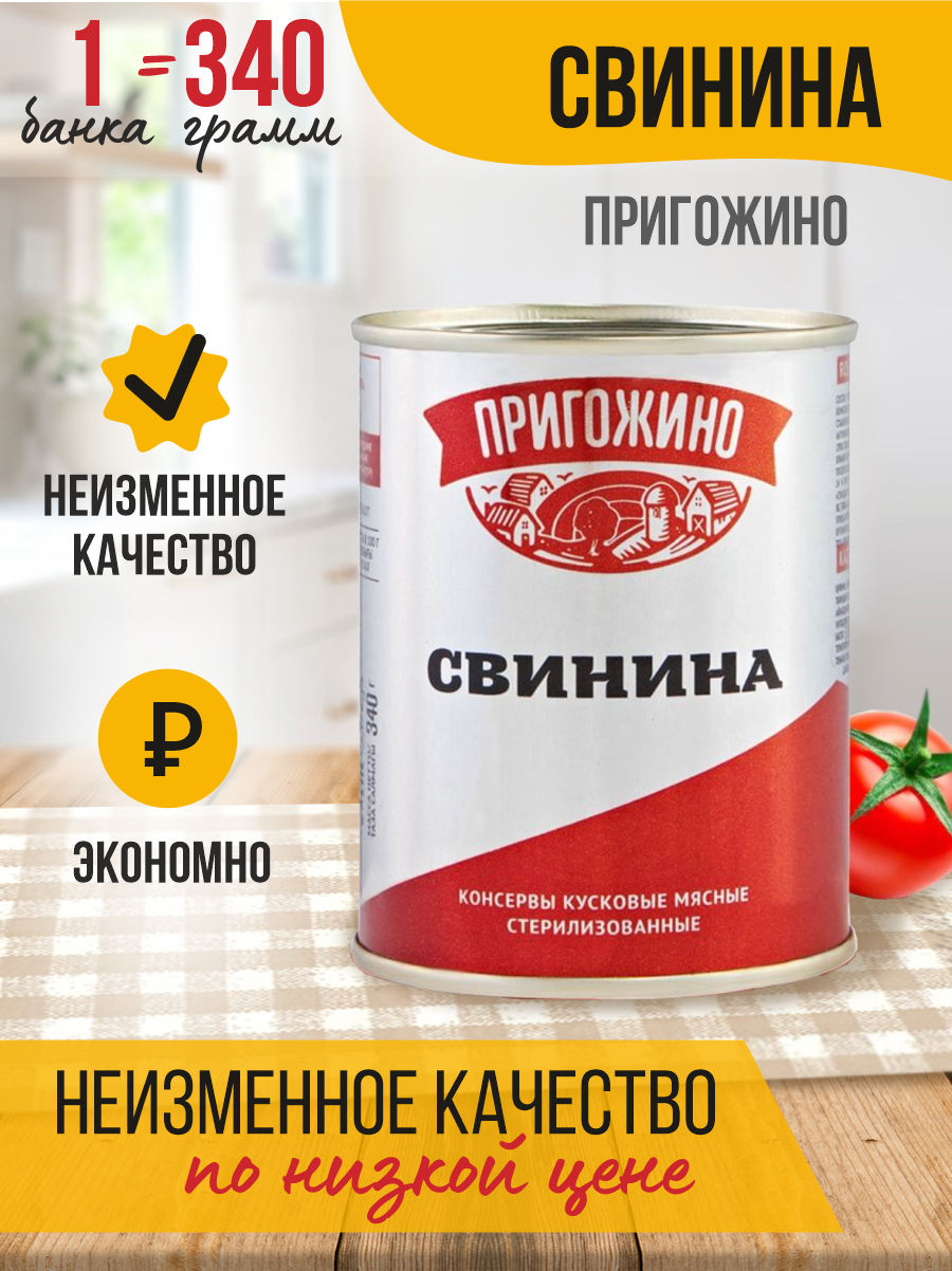 Консервы мясные Пригожино Свинина, 340 гр*15 шт - купить в ООО "СТАНДАРТ" Москва (со склада СберМегаМаркет), цена на Мегамаркет