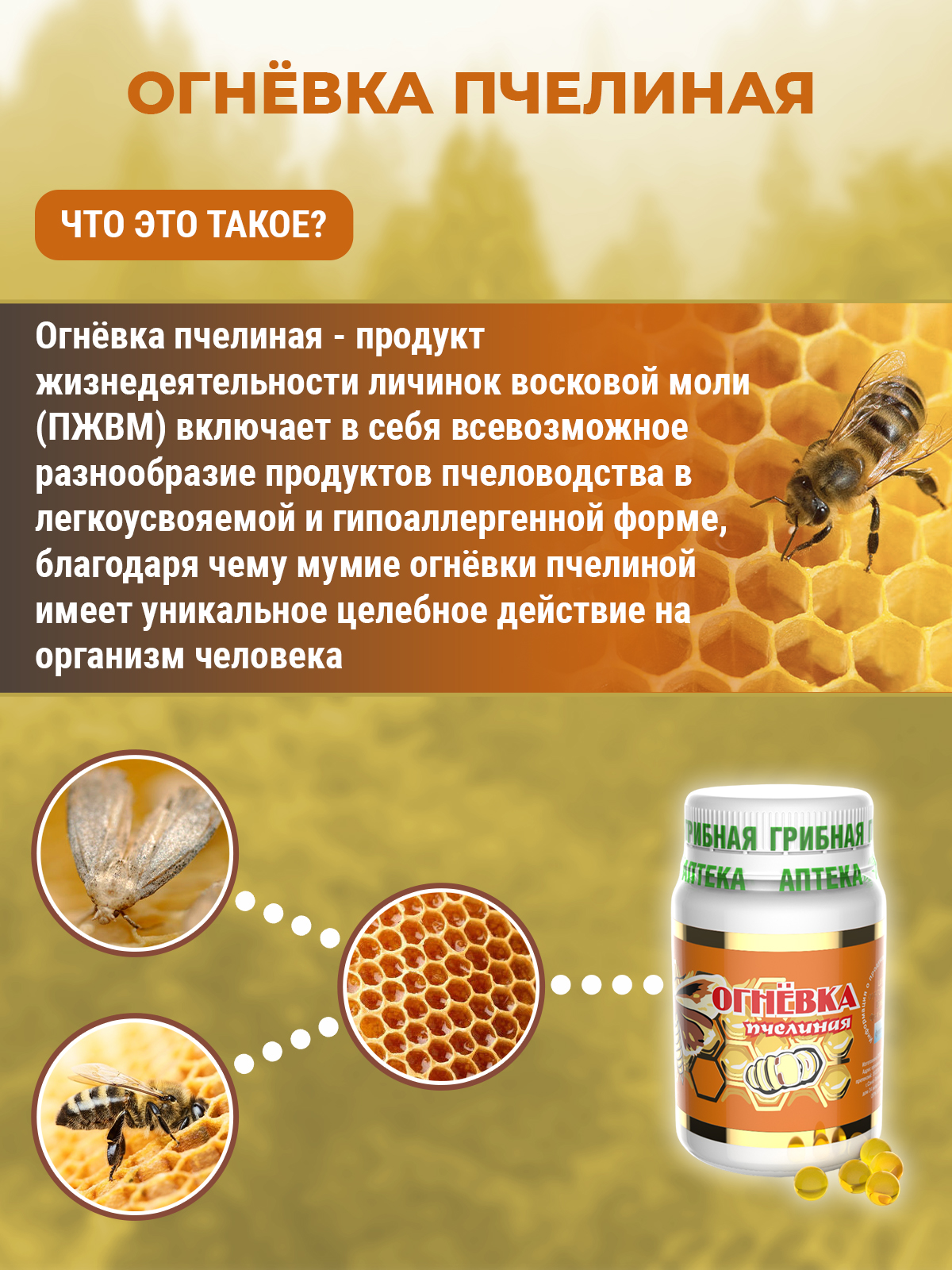 Пжвм продукт жизнедеятельности восковой. ПЖВМ продукт жизнедеятельности огневки. Продукт жизнедеятельности восковой моли. Крем «огневка пчелиная» Фунго ши отзовик. Огневка-про.