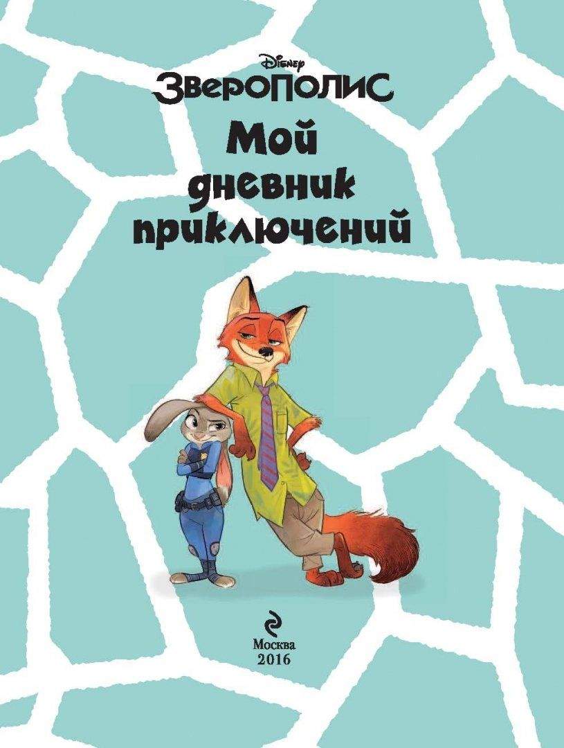 Комикс Зверополис, Мой дневник приключений – купить в Москве, цены в  интернет-магазинах на Мегамаркет