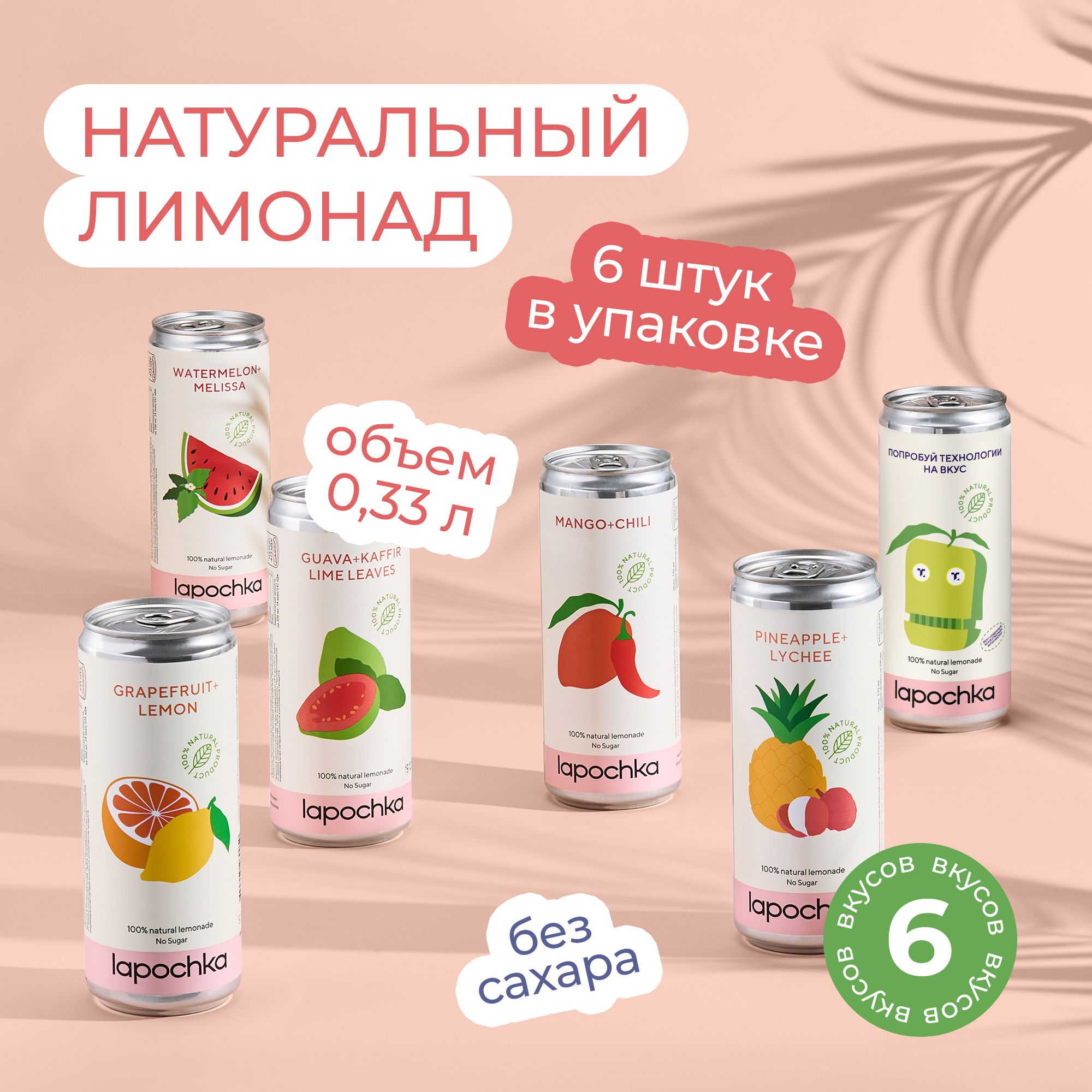 Купить натуральный лимонад LAPOCHKA Mix вкусов, без сахара, 6 шт х 0,33 л, цены на Мегамаркет | Артикул: 600021221941