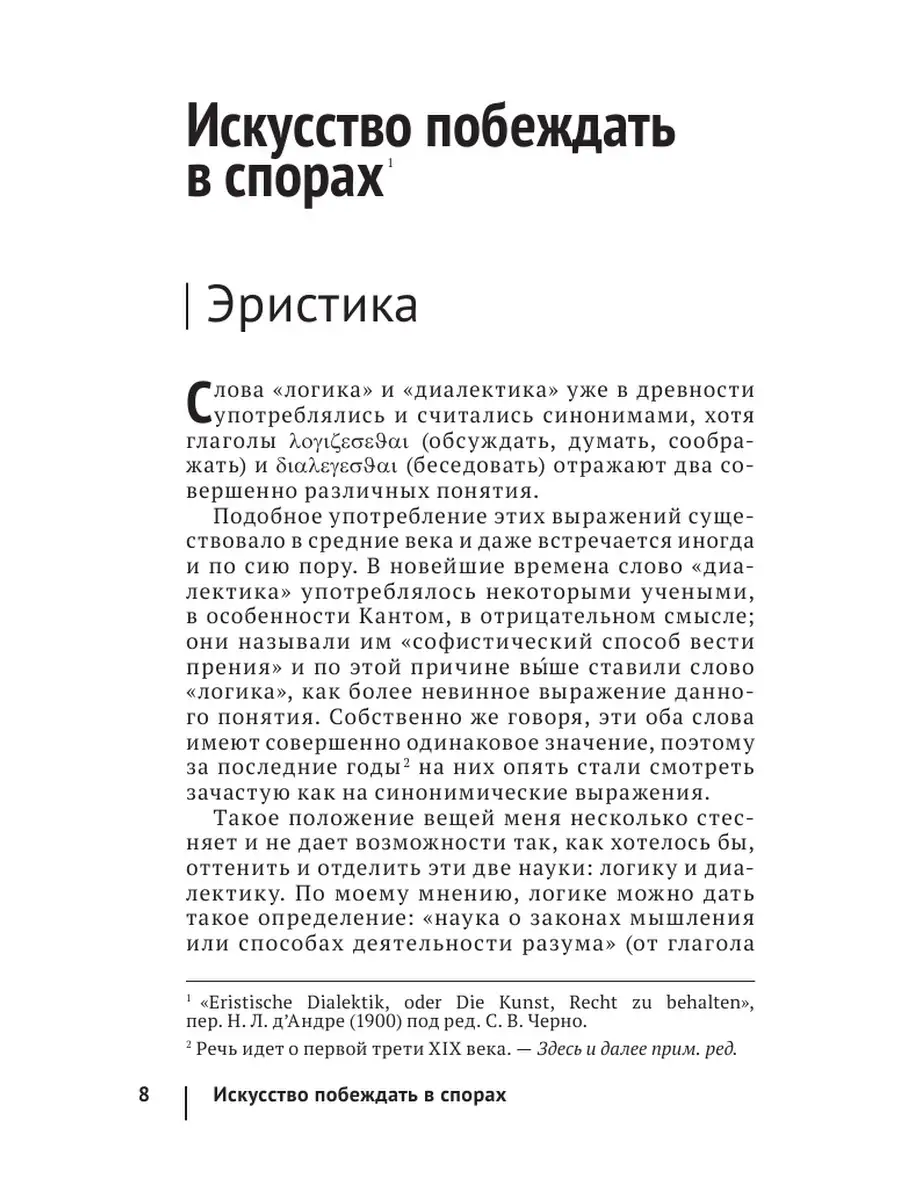 Искусство побеждать в спорах автор. Искусство побеждать в спорах книга. Эристика или искусство побеждать в спорах. Искусство побеждать в споре. Артур Шопенгауэр искусство побеждать в спорах.