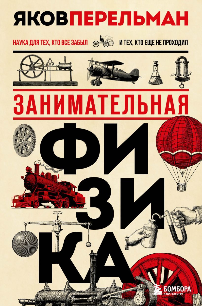 Занимательная физика. Новое оформление - купить физики в  интернет-магазинах, цены на Мегамаркет |