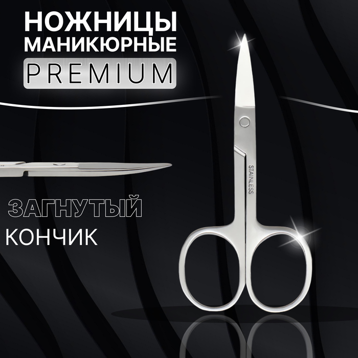 Купить ножницы маникюрные Premium, загнутые, широкие, 9 см, цвет серебристый 7030585, цены на Мегамаркет | Артикул: 100031536355