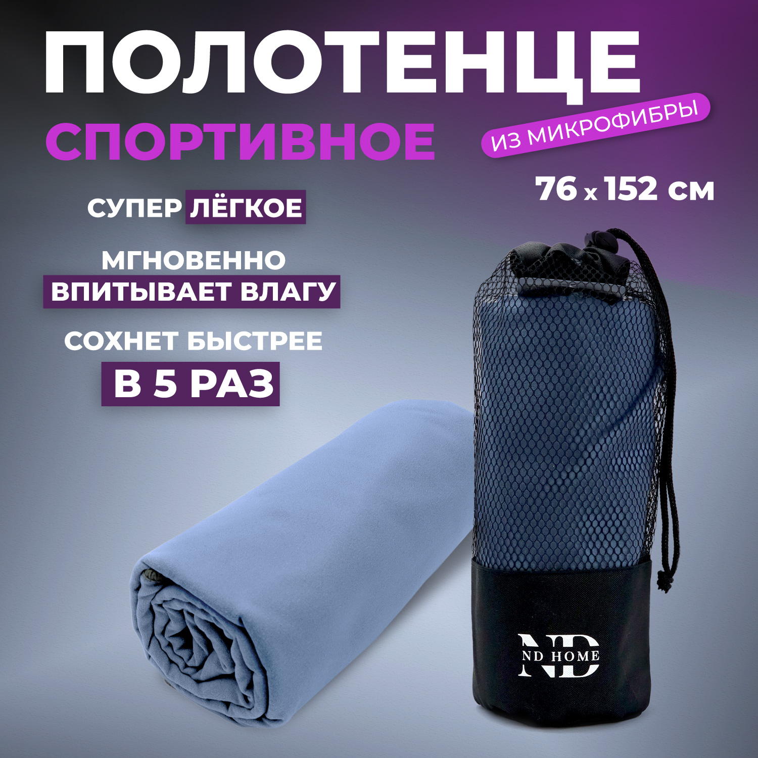 Полотенце спортивное ND Play 310564, микрофибра, 76*152см, синий - купить в Москве, цены на Мегамаркет | 600017158445