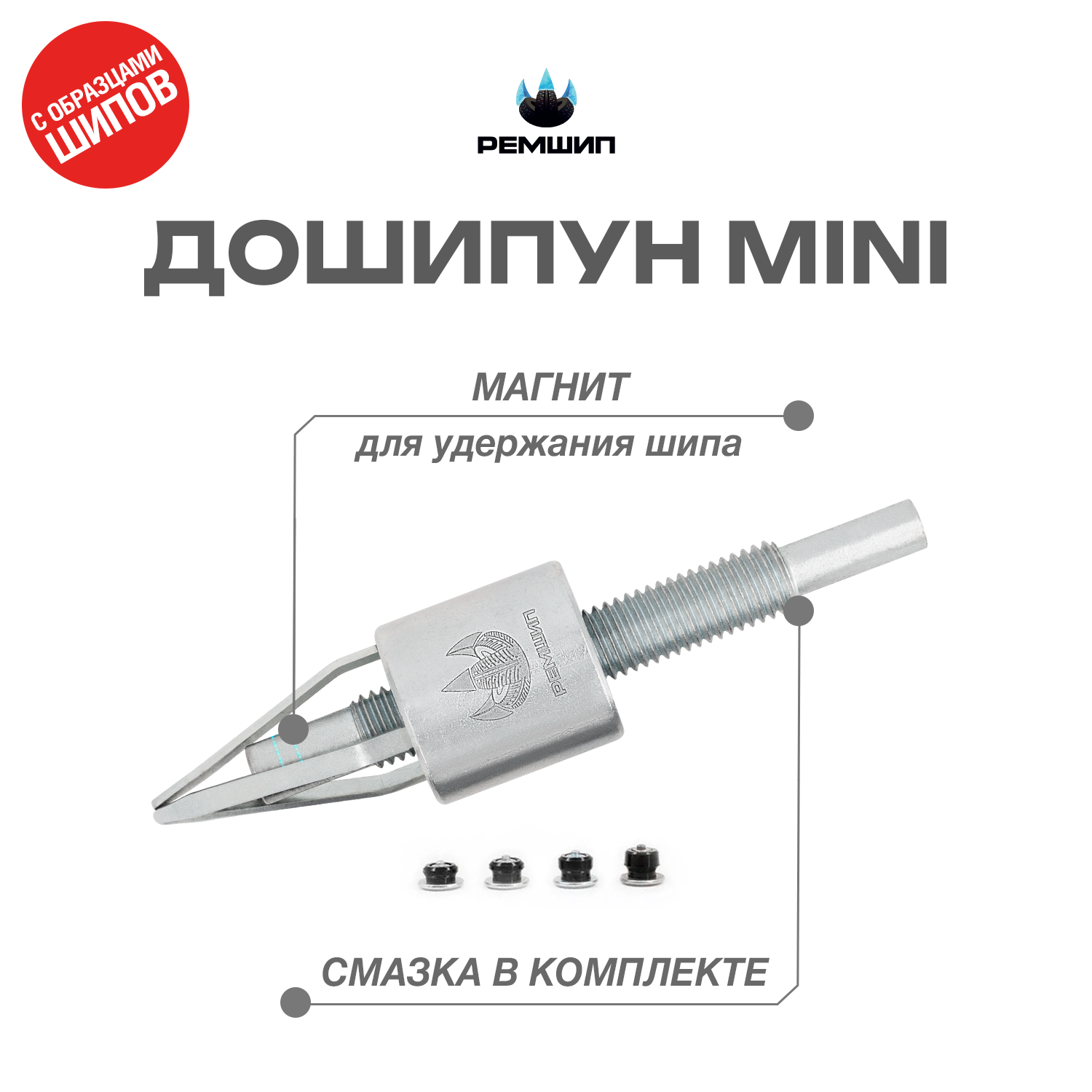 Инструмент для ошиповки установки ремонтных шипов Дошипун MINI с образцами шипов/00114294 - купить в Москве, цены на Мегамаркет | 600008265737