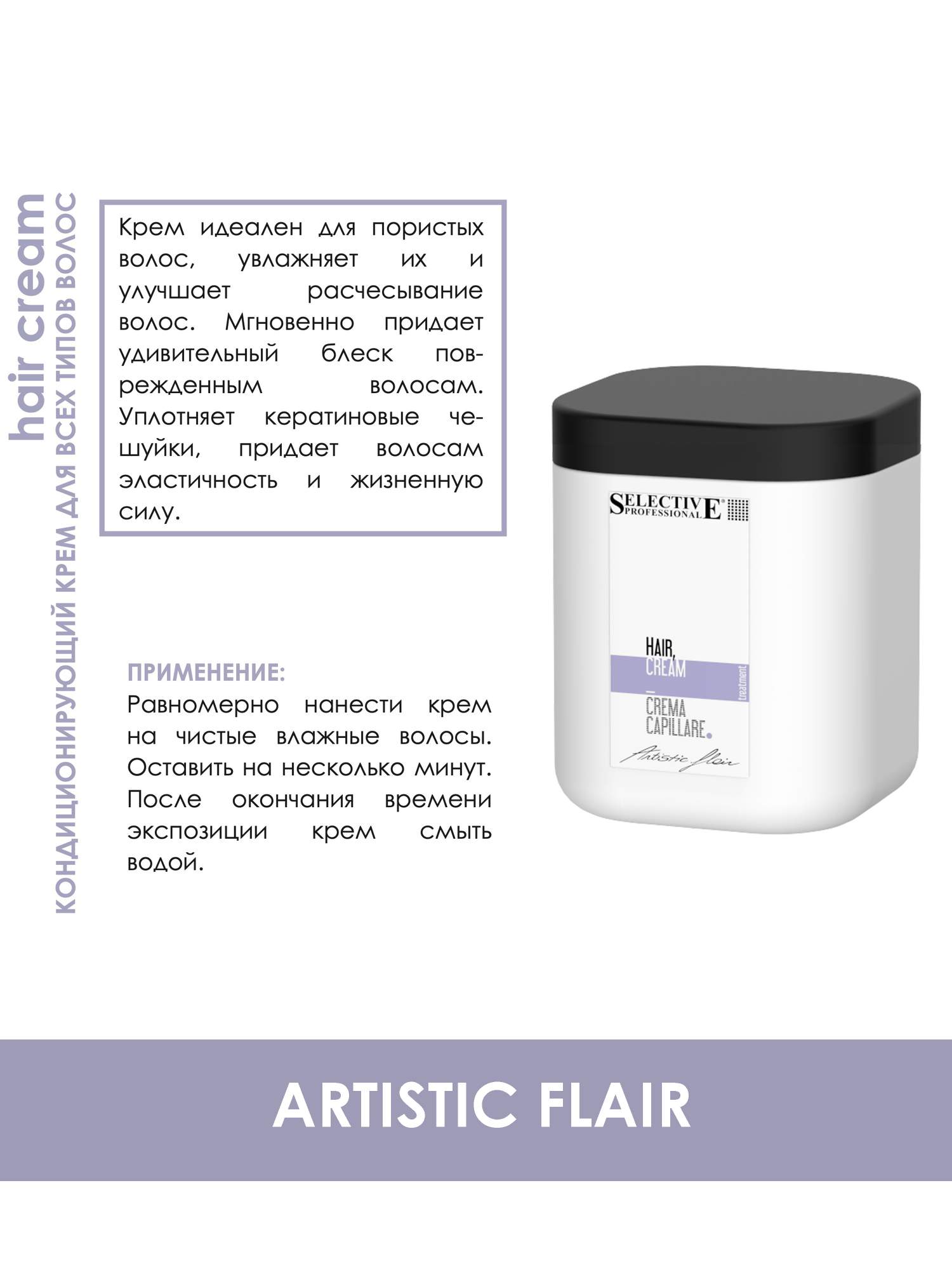 Маска для волос selective professional artistic flair hair cream