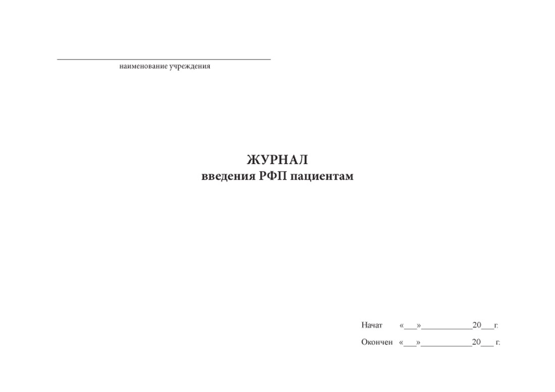 Введение больному радиофармпрепарата. Журнал учета инъекции процедурного кабинета. Лист учета медикаментов. Журнал ведения ботулотоксинов. Журнал введения групп.