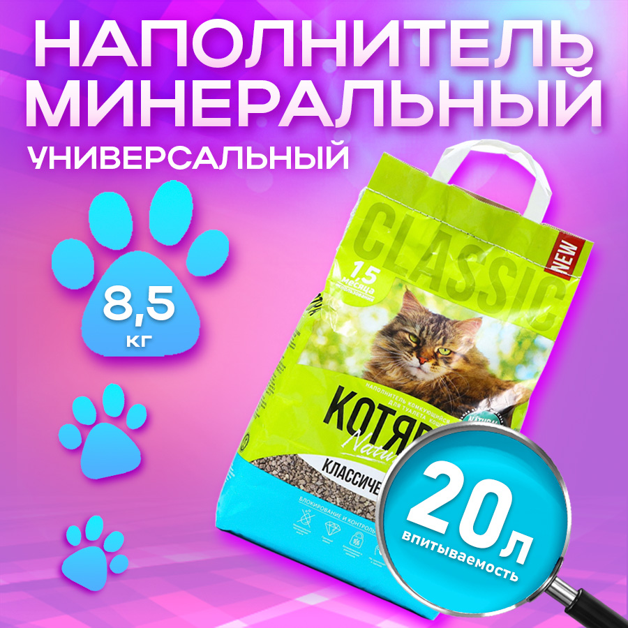 Комкующийся наполнитель Котяра минеральный классический 8,5 кг, 20 л – купить в Москве, цены в интернет-магазинах на Мегамаркет