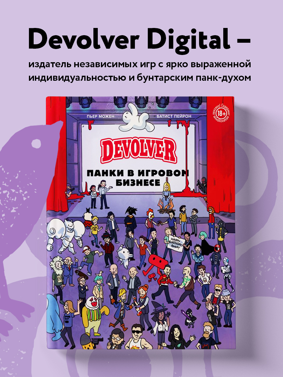 Devolver. Панки в игровом бизнесе - купить в Торговый Дом БММ, цена на  Мегамаркет