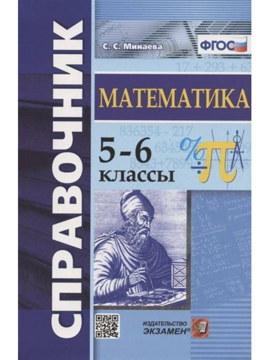 Справочник Экзамен ФГОС, Минаева С.С., Математика, 5-6 класс - купить в  Кассандра, цена на Мегамаркет