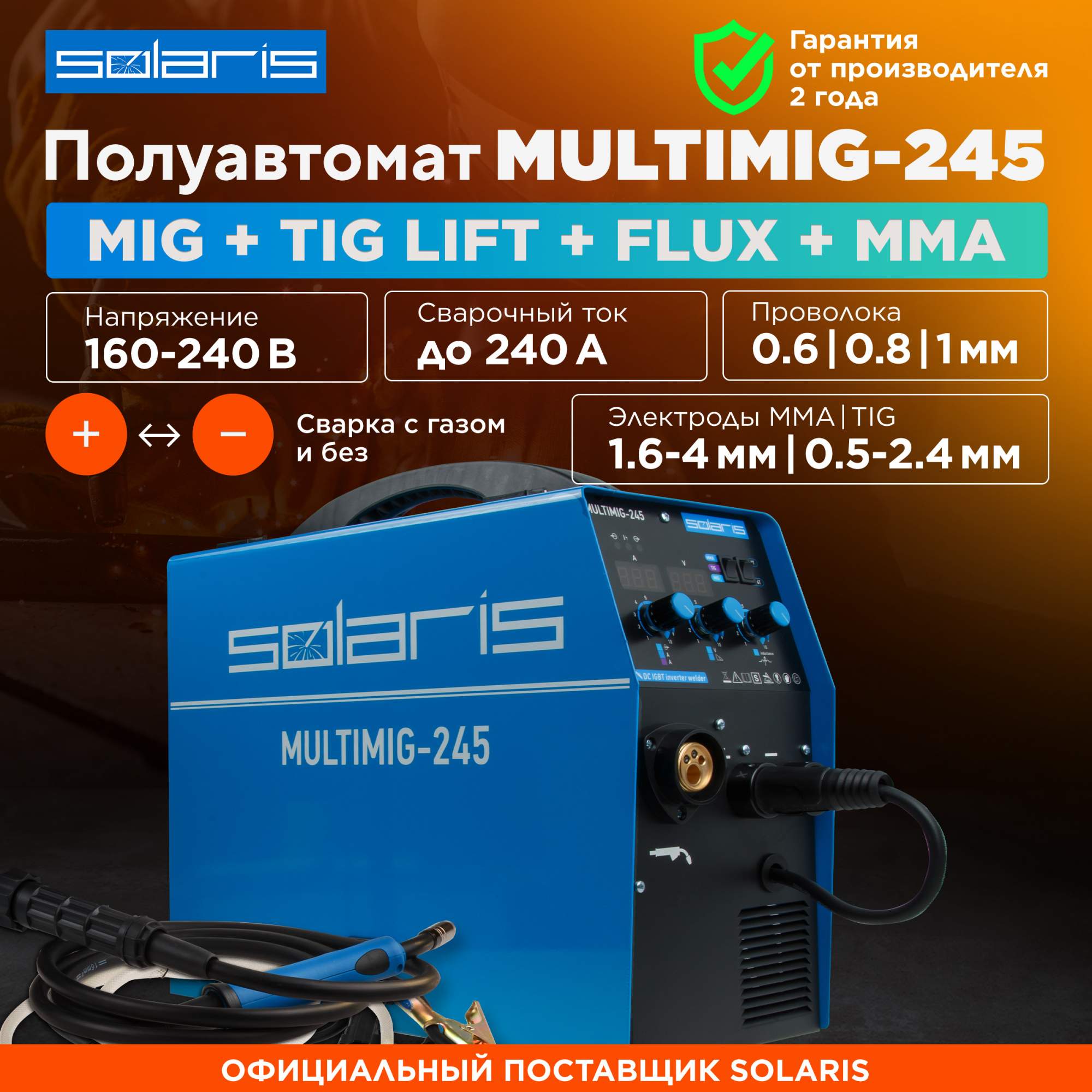Полуавтомат сварочный 3 в 1 SOLARIS MULTIMIG-245 - купить в IMPER, цена на Мегамаркет