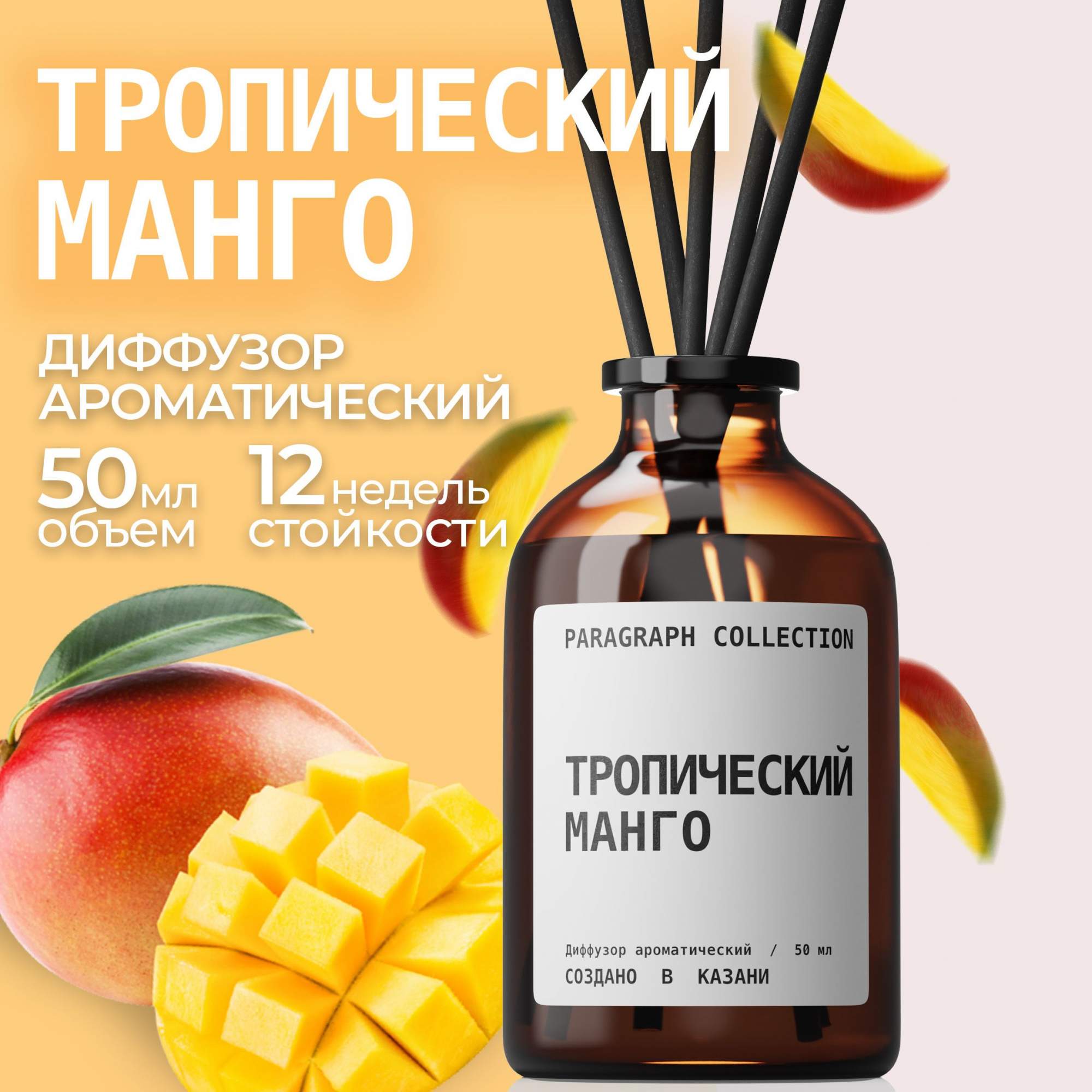 Диффузор для дома с ароматом Тропический <b>Манго</b> от Paragraph Collection – эт...