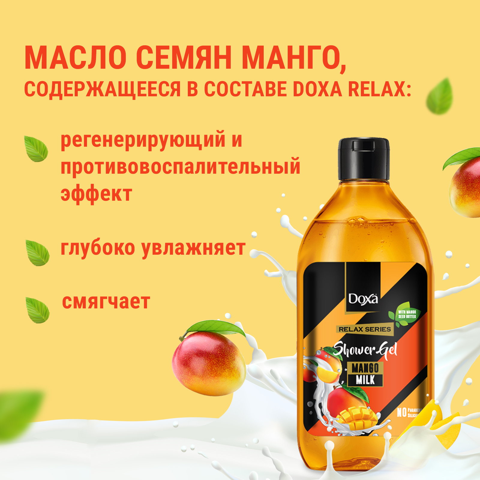 Миниатюра <b>Гель</b> <b>для</b> <b>душа</b> DOXA RELAX <b>Манго</b>, 400 мл № 3.