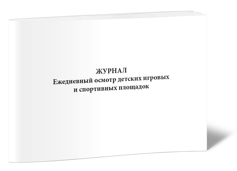 Журнал ежедневного осмотра детских игровых и спортивных площадок - ЦентрМаг - ку