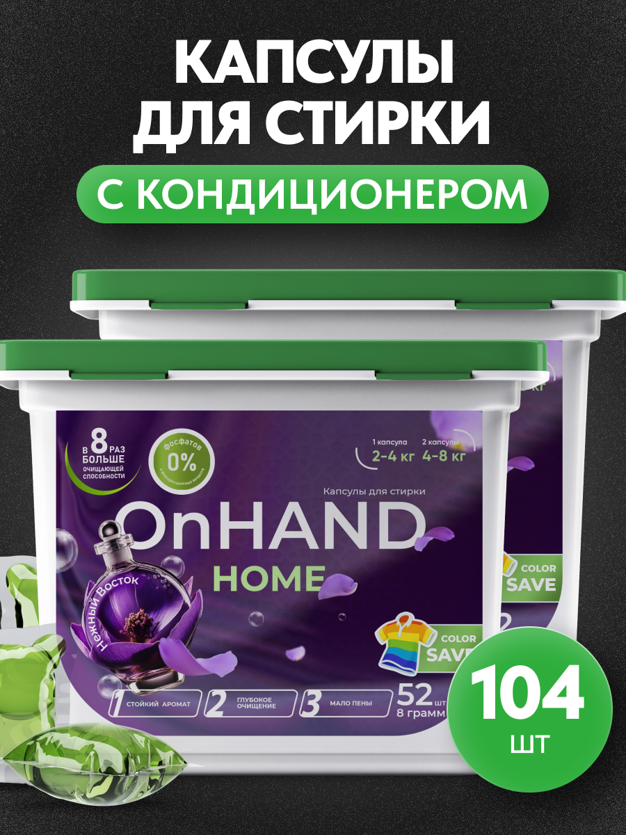 Капсулы для стирки ON HAND с кондиционером Нежный восток, 104 шт - купить в ON HAND Store, цена на Мегамаркет