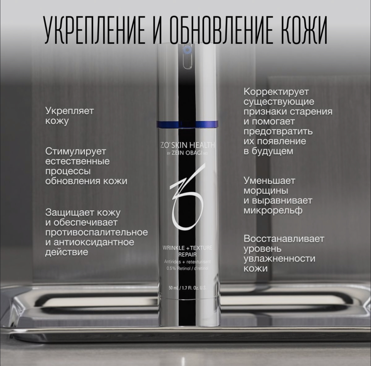 Wrinkle texture repair. Крем zo Skin. Крем zo Skin аналог.