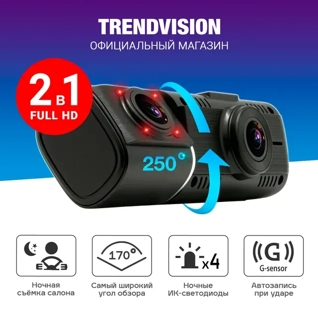 Видеорегистратор с двумя Full HD камерами - TrendVision Proof PRO  Автомобильный видеорег