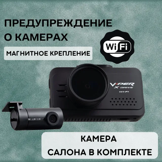 Автомобильный видеорегистратор с камерой заднего вида  Viper X-DRIVE DUO Wi-Fi с GPSГЛОН