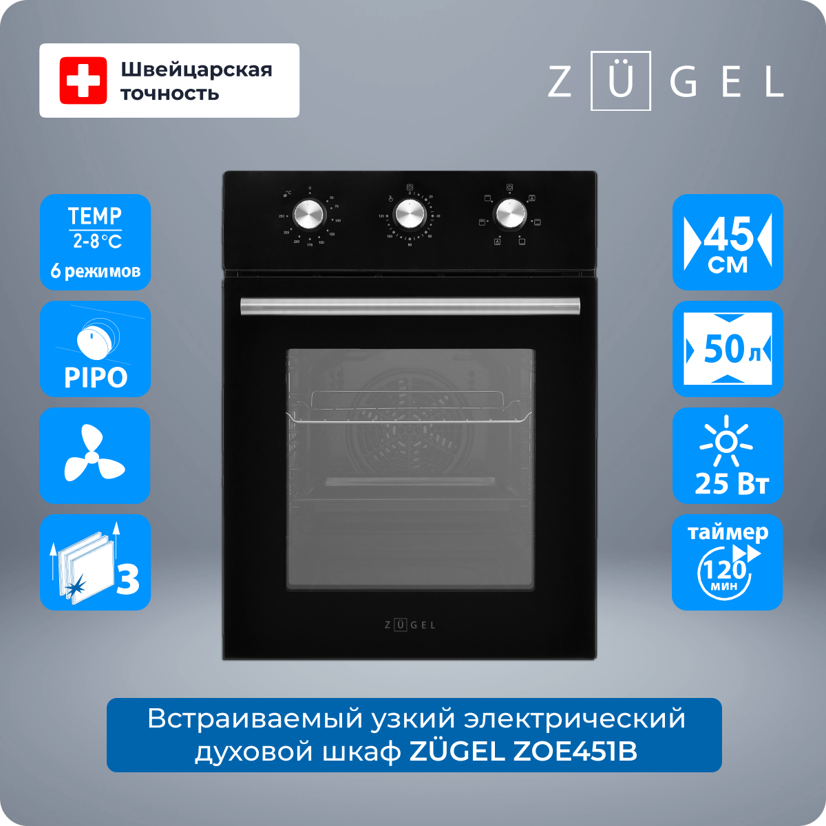 Встраиваемый электрический духовой шкаф ZUGEL ZOE451B Black - купить в Официальный магазин ZUGEL, цена на Мегамаркет