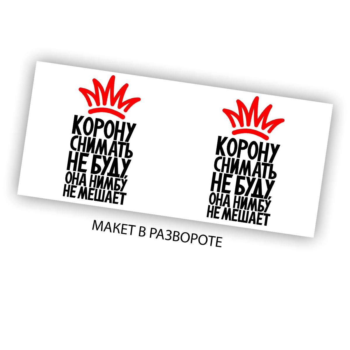 Корону сними цитаты. Высказывание про короля и королеву. В каком смысле снять корону картинки. Корону не сниму она нимбу не мешает. Корону убери.