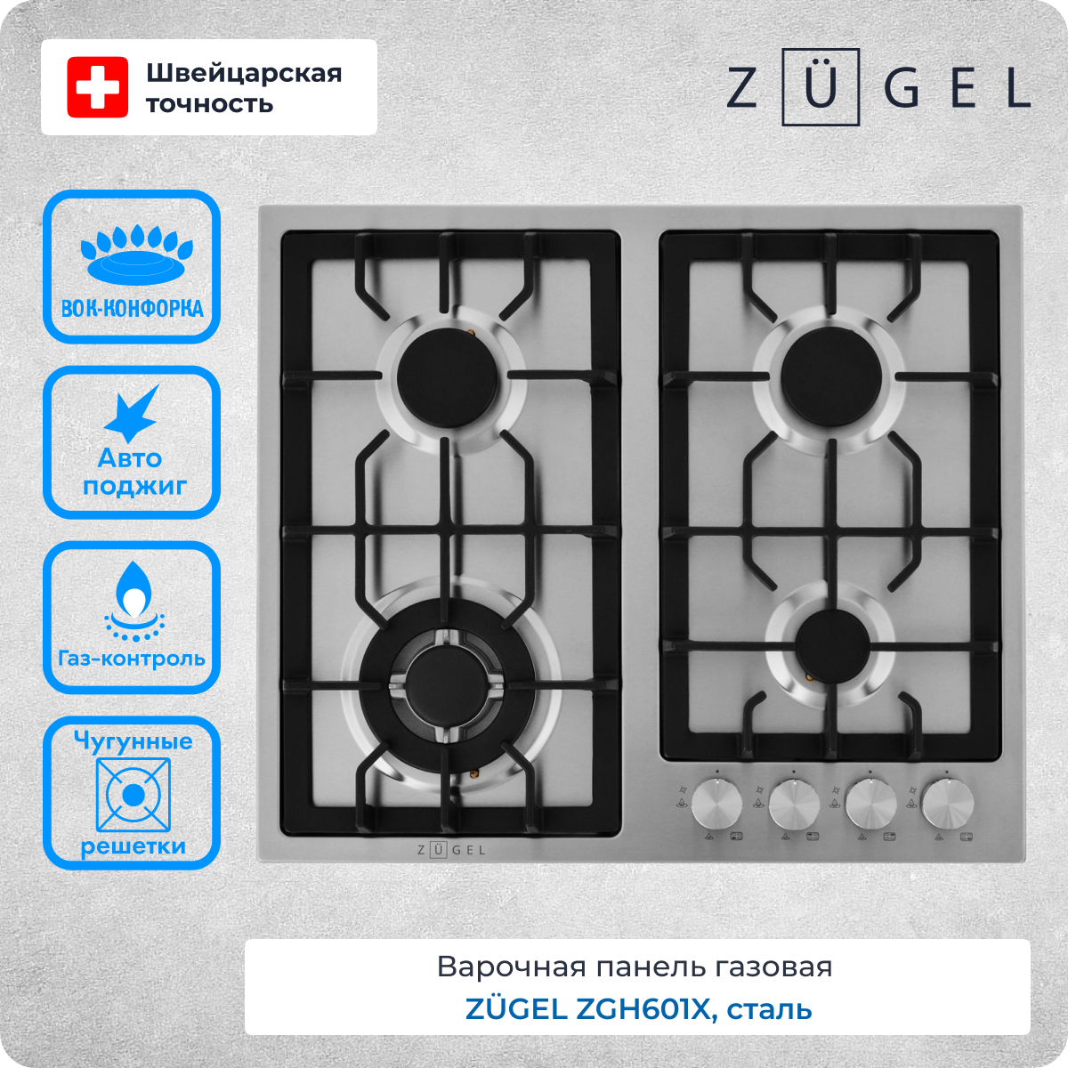 Встраиваемая газовая панель ZUGEL ZGH601X Steel - отзывы покупателей на  маркетплейсе Мегамаркет | Артикул: 100030226458