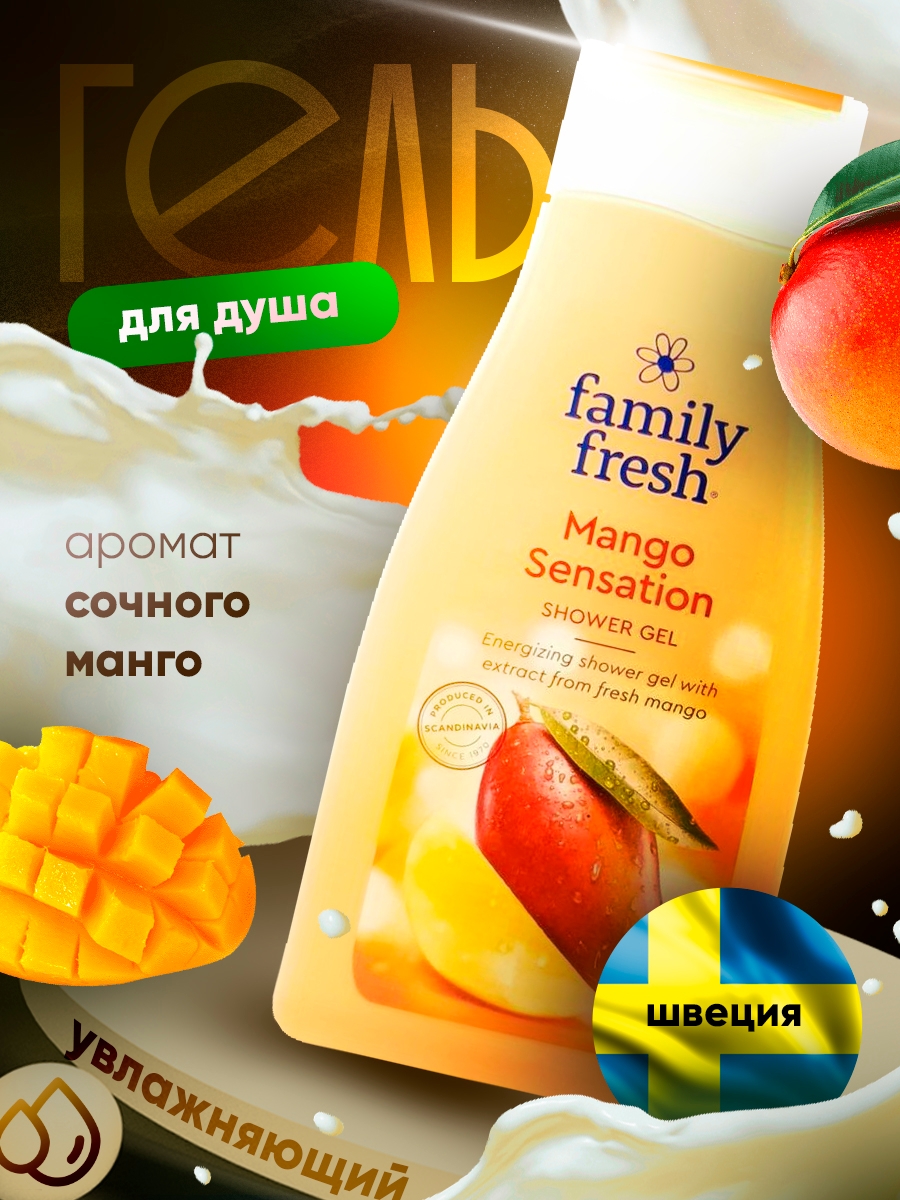 Гель для душа &quot;Family Fresh <b>Mango</b> Sansation&quot; - это ароматный и яр...