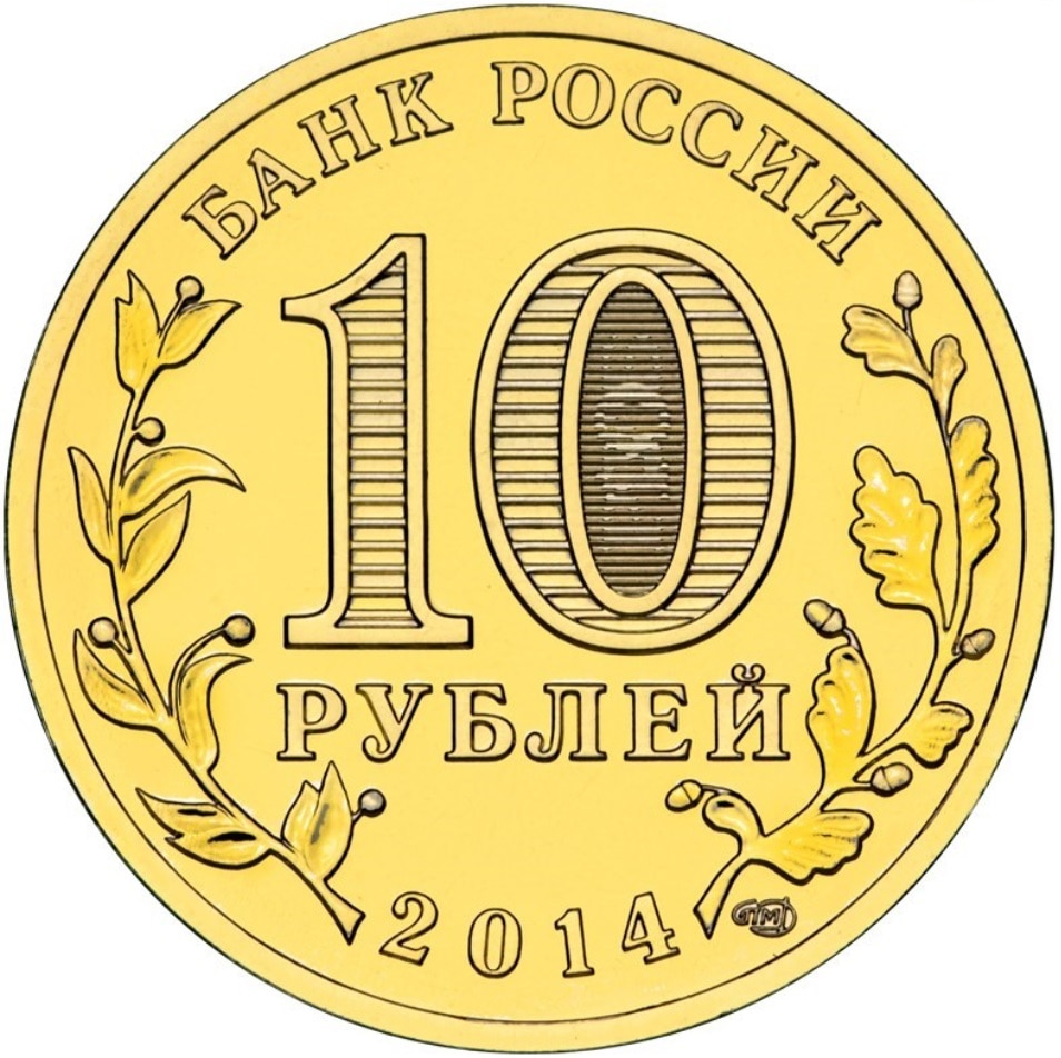 Монета РФ 10 рублей 2014 года «Тверь», CashFlow Store – купить в Москве,  цены в интернет-магазинах на Мегамаркет