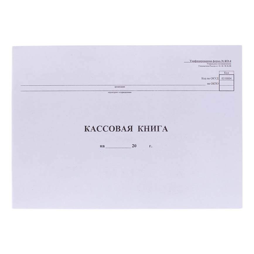 Кассовая книга. Кассовая книга форма 0310004. Кассовая книга (форма ко-4) в 2022. Кассовая книга, форма ко-4. Бухгалтерская кассовая книга формы NКО-4.