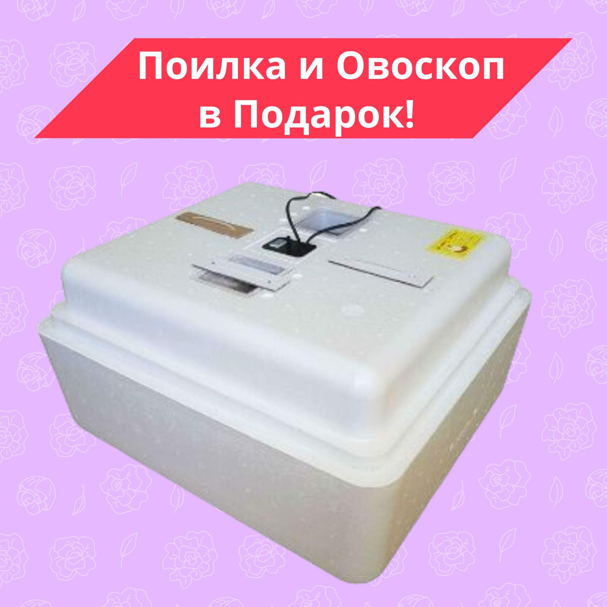 Инкубатор для яиц Несушка автоматический, на 77 яиц, 220В – купить в  Москве, цены в интернет-магазинах на Мегамаркет