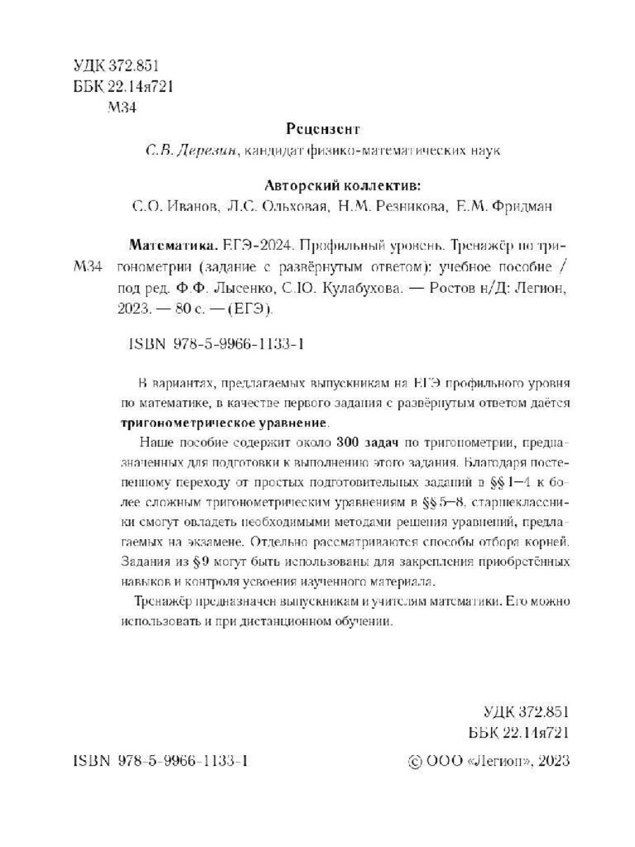 Учебное пособие Легион ЕГЭ 2024. Математика. Профильный уровень. Тренажер  по тригонометрии - купить в Кассандра, цена на Мегамаркет