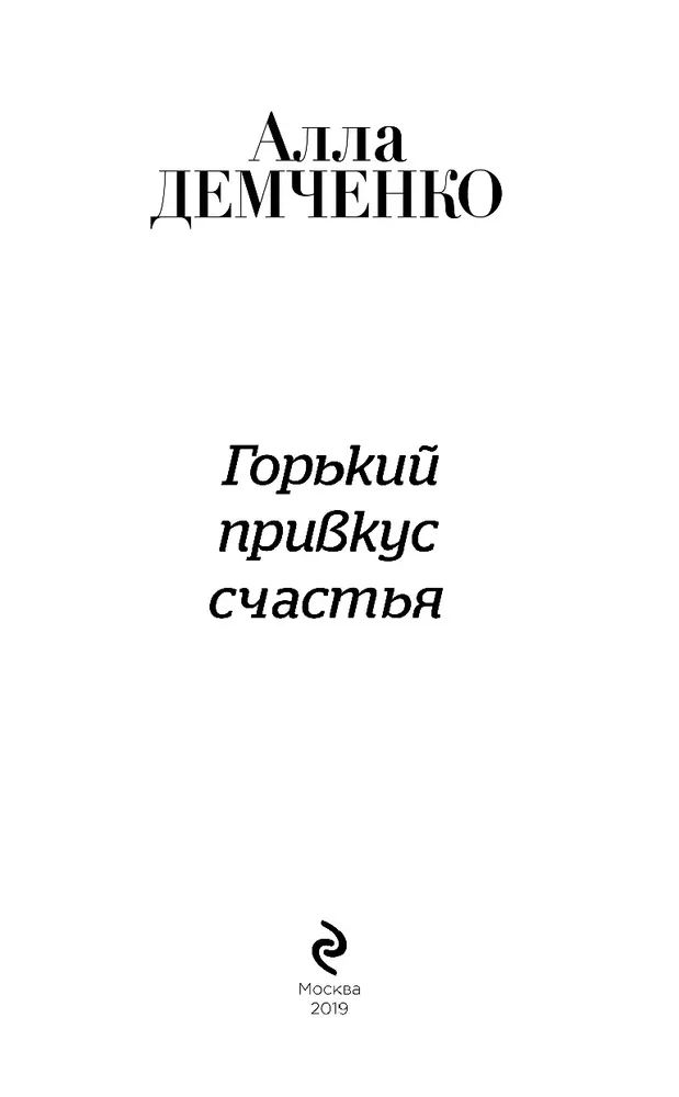 Фф привкус горько. Книга Горький привкус счастья. Горький вкус. Книга Горький вкус любви.