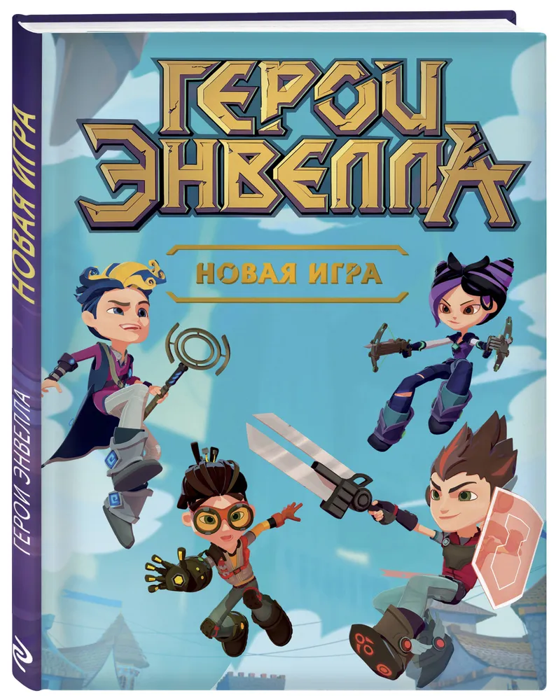 Герои Энвелла. Новая Игра - характеристики и описание на Мегамаркет |  100025649904