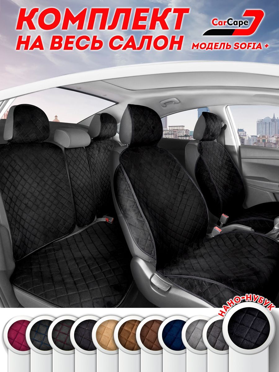 Накидки на сиденья CARCAPE из алькантары полный салон – купить в Москве ...