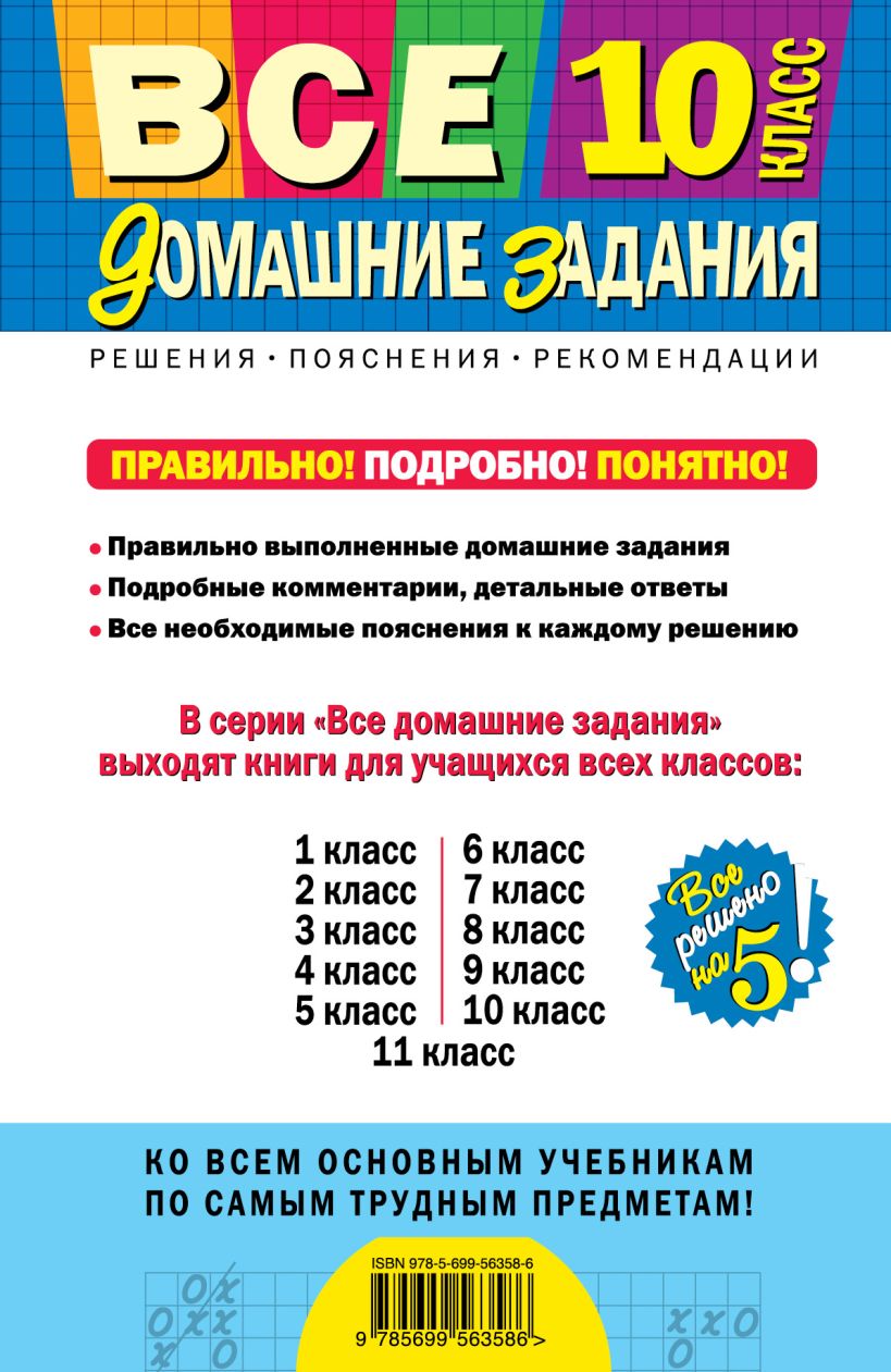 Все Домашние Задания: 10 класс: Решения, пояснения, Рекомендации (Покет) –  купить в Москве, цены в интернет-магазинах на Мегамаркет