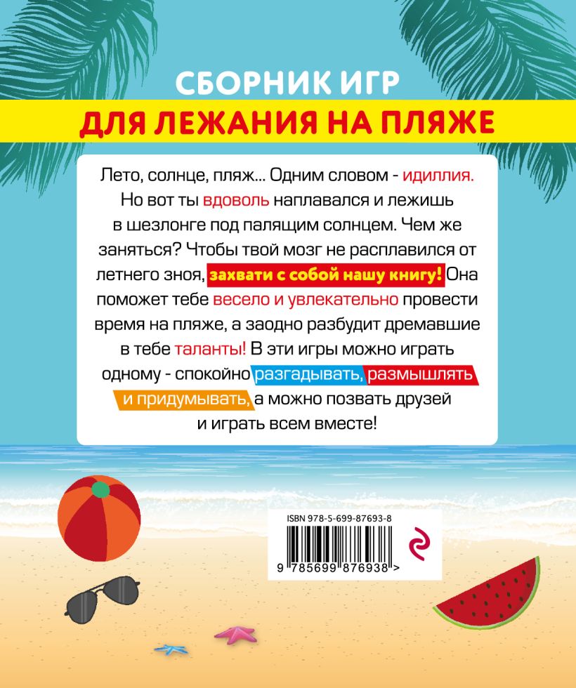 Сборник Игр для лежания на пляже – купить в Москве, цены в  интернет-магазинах на Мегамаркет