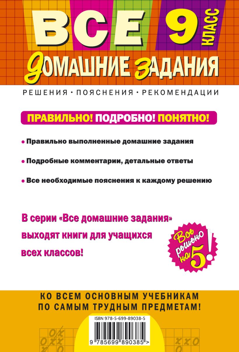 Все Домашние Задания: 9 класс: Решения, пояснения, Рекомендации (Покет) –  купить в Москве, цены в интернет-магазинах на Мегамаркет