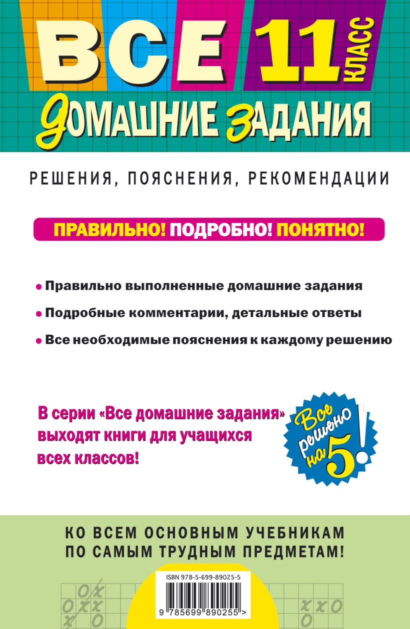 Все Домашние Задания: 11 класс: Решения, пояснения, Рекомендации - купить готового  домашние задание в интернет-магазинах, цены на Мегамаркет | 198613