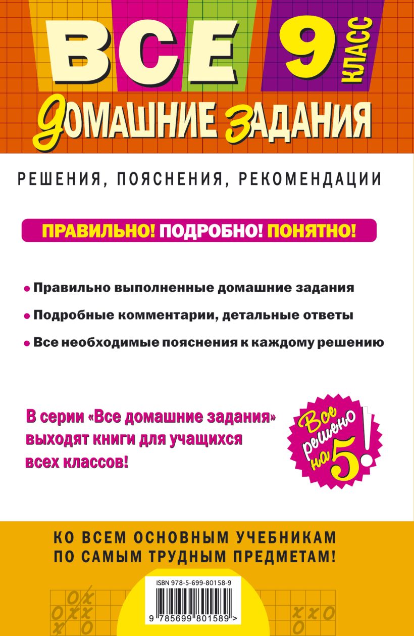 Все Домашние Задания: 9 класс: Решения, пояснения, Рекомендации – купить в  Москве, цены в интернет-магазинах на Мегамаркет