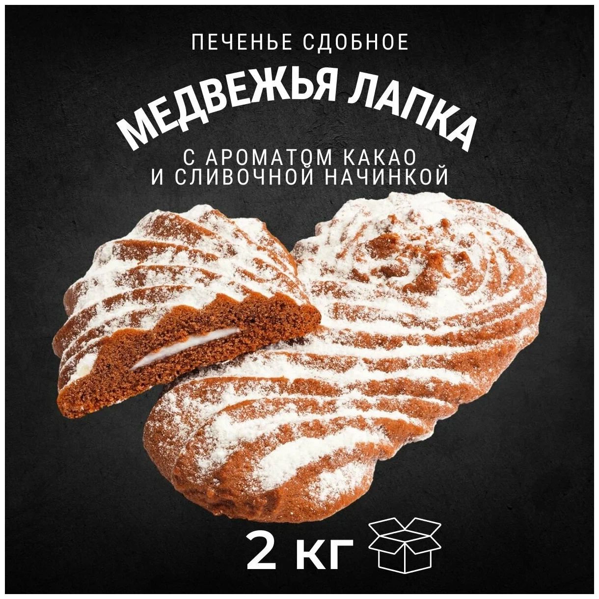 Печенье сдобное Черногорский Медвежья лапка с начинкой сливочный вкус 2кг –  купить в Москве, цены в интернет-магазинах на Мегамаркет