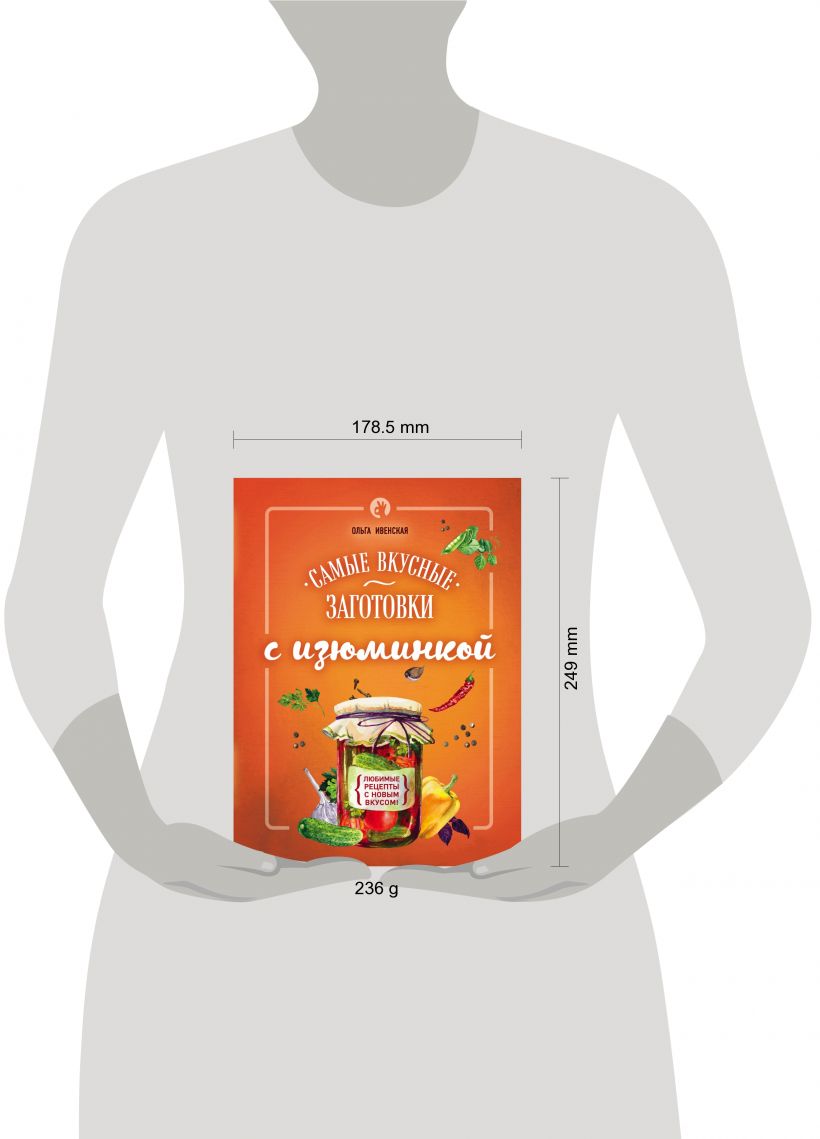 Книга Самые Вкусные Заготовки С Изюминкой - купить дома и досуга в  интернет-магазинах, цены на Мегамаркет | 197981