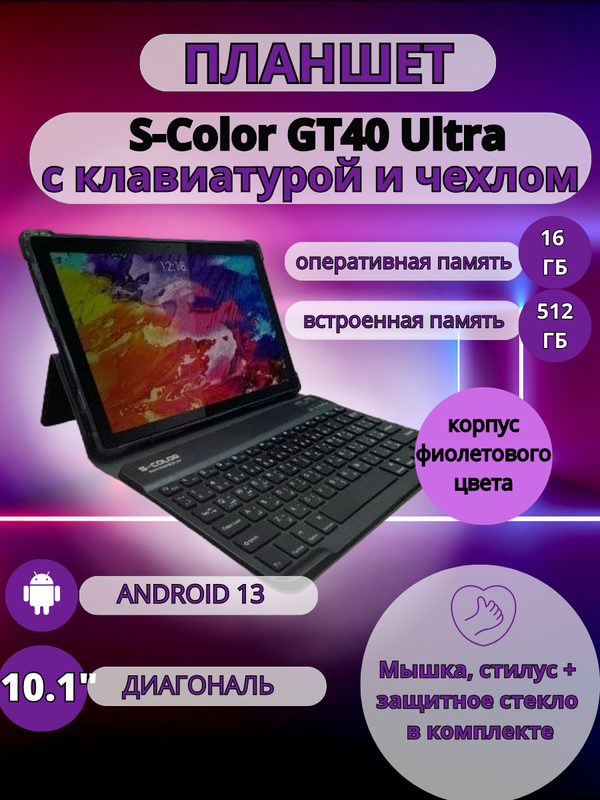 Планшет S-COLOR GT40 Ultra 16/512 GB 10.1 дюйм Android 13 фиолетовый, купить в Москве, цены в интернет-магазинах на Мегамаркет