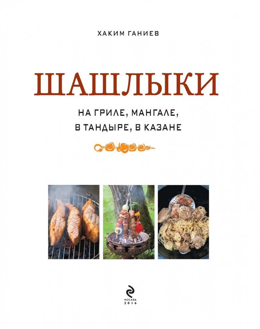 Шашлыки, на Гриле, Мангале, В тандыре, В казане – купить в Москве, цены в  интернет-магазинах на Мегамаркет