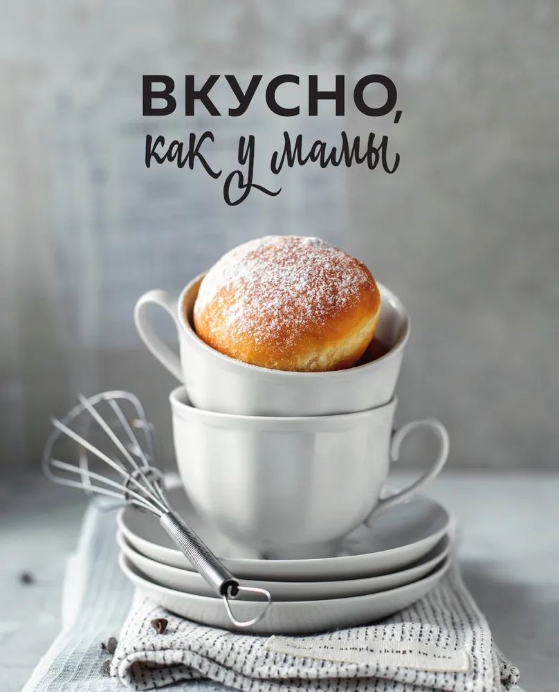 Вкусно как у мамы. Рецепты для хороших девочек (с автографом) – купить в  Москве, цены в интернет-магазинах на Мегамаркет