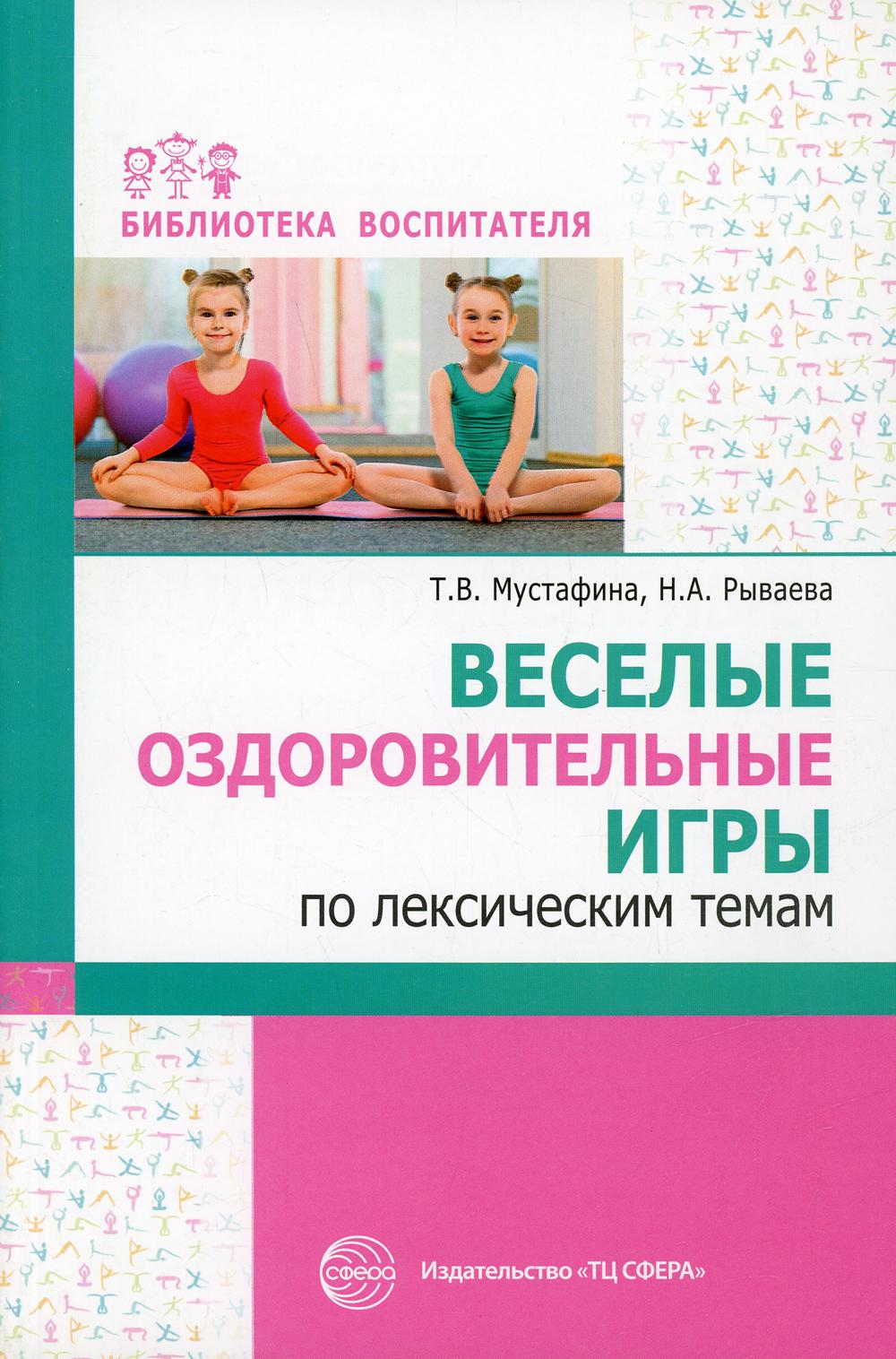 Методическое пособие Веселые оздоровительные игры по лексическим темам -  купить в Торговый Дом БММ, цена на Мегамаркет