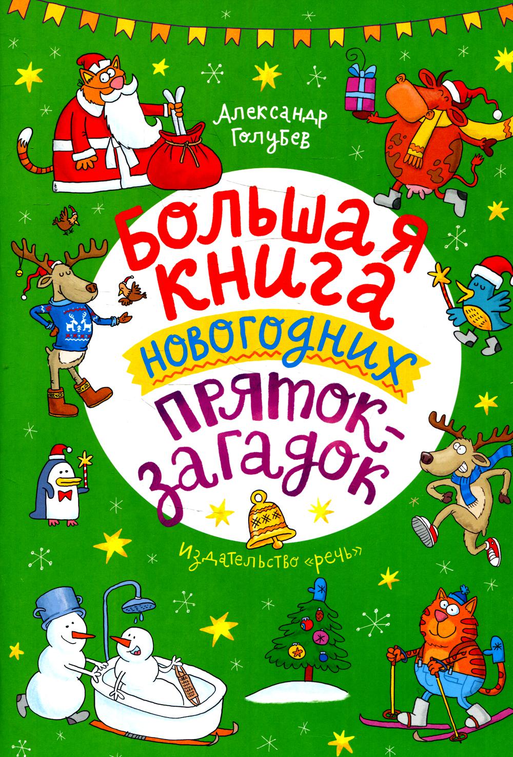 Большая книга новогодних пряток-загадок – купить в Москве, цены в  интернет-магазинах на Мегамаркет