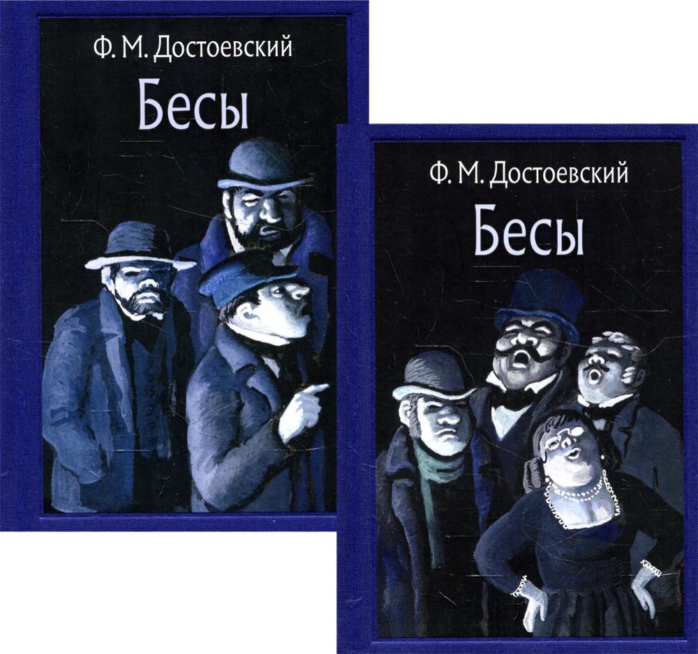 Фотография <b>Книга</b> <b>Бесы</b> № 1.